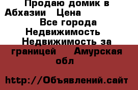 Продаю домик в Абхазии › Цена ­ 2 700 000 - Все города Недвижимость » Недвижимость за границей   . Амурская обл.